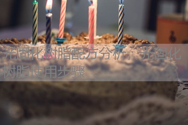 光固化树脂配方分析，光固化树脂使用步骤