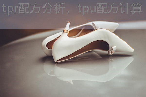 tpr配方分析，tpu配方计算