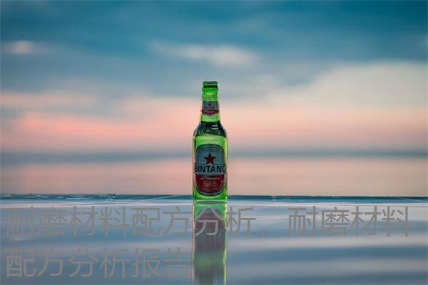 耐磨材料配方分析,耐磨材料配方分析报告 耐磨材料配方分析,耐磨材料配方分析报告