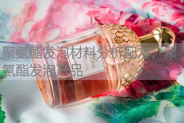 聚氨酯发泡材料分析配方,聚氨酯发泡产品 聚氨酯发泡材料分析配方,聚氨酯发泡产品