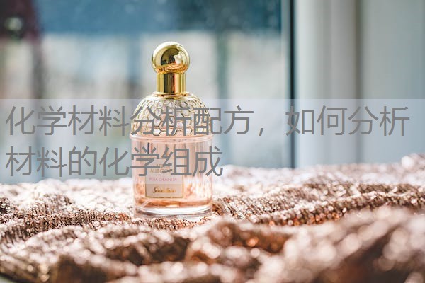 化学材料分析配方，如何分析材料的化学组成