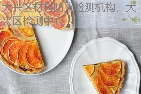 大兴区材料防火检测机构，大兴区检测中心