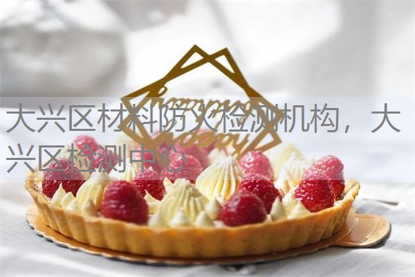 大兴区材料防火检测机构，大兴区检测中心