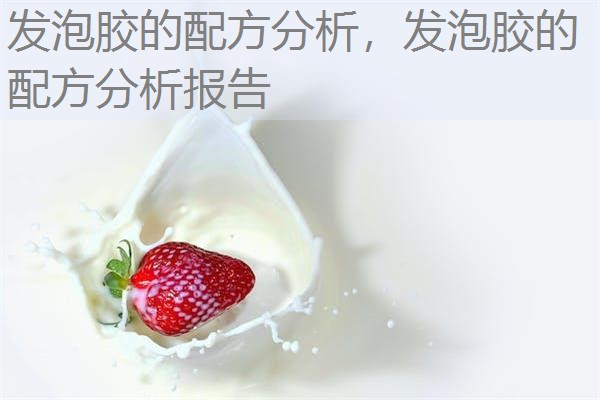 发泡胶的配方分析，发泡胶的配方分析报告