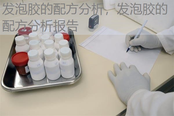 发泡胶的配方分析，发泡胶的配方分析报告