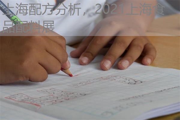 上海配方分析，2021上海食品配料展