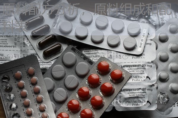 原料配方分析,原料组成和配料表 原料配方分析,原料组成和配料表