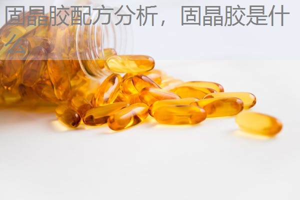 固晶胶配方分析，固晶胶是什么