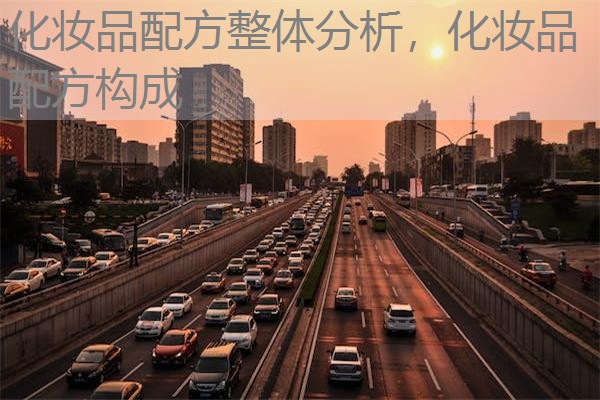 化妆品配方整体分析，化妆品配方构成