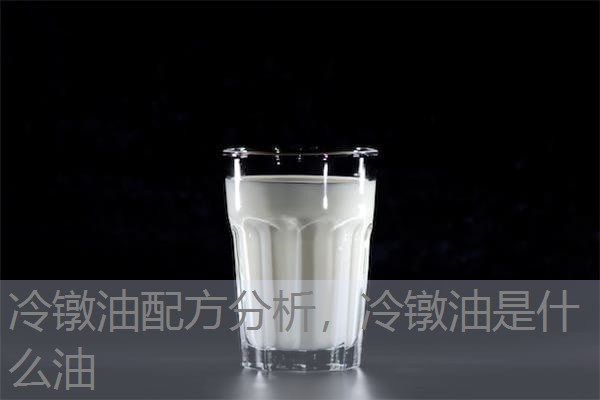 冷镦油配方分析，冷镦油是什么油