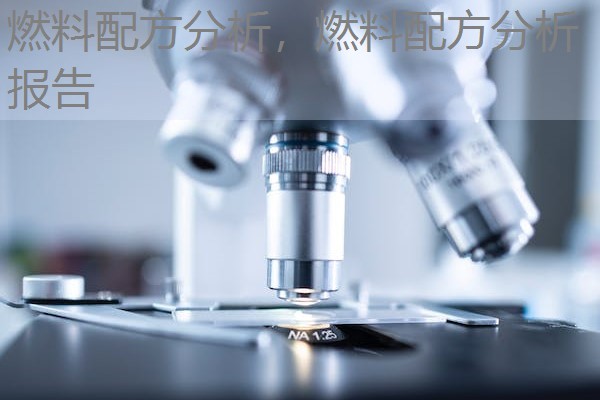 燃料配方分析，燃料配方分析报告
