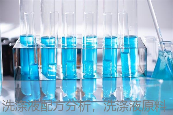 洗涤液配方分析,洗涤液原料 洗涤液配方分析,洗涤液原料