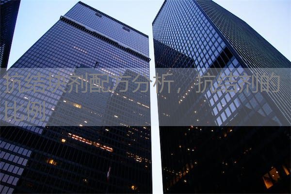 抗结块剂配方分析，抗结剂的比例
