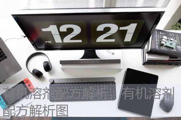 有机溶剂配方解析,有机溶剂配方解析图 有机溶剂配方解析,有机溶剂配方解析图