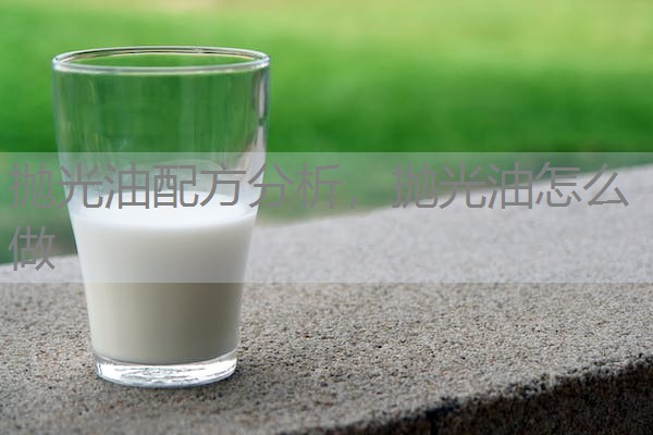抛光油配方分析，抛光油怎么做