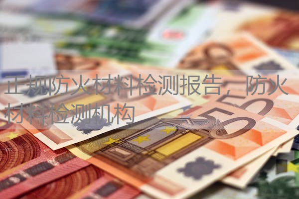正规防火材料检测报告,防火材料检测机构 正规防火材料检测报告,防火材料检测机构