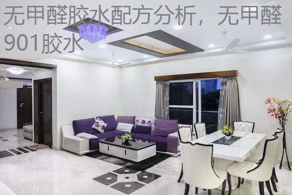 无甲醛胶水配方分析,无甲醛901胶水 无甲醛胶水配方分析,无甲醛901胶水