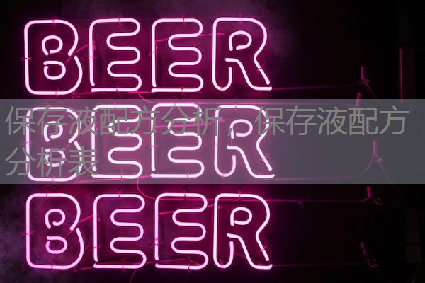 保存液配方分析,保存液配方分析表 保存液配方分析,保存液配方分析表