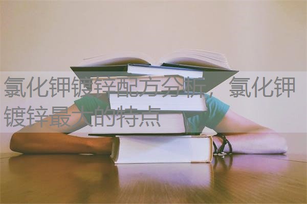 氯化钾镀锌配方分析,氯化钾镀锌最大的特点 氯化钾镀锌配方分析,氯化钾镀锌最大的特点