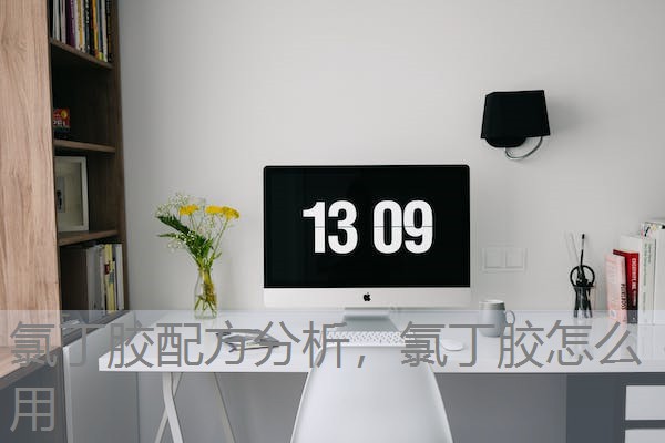 氯丁胶配方分析,氯丁胶怎么用 氯丁胶配方分析,氯丁胶怎么用