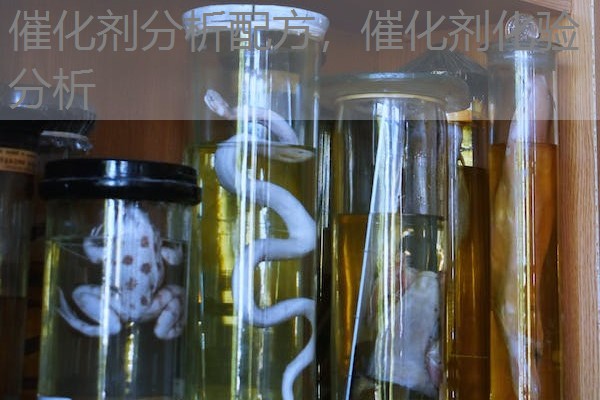 催化剂分析配方,催化剂化验分析 催化剂分析配方,催化剂化验分析