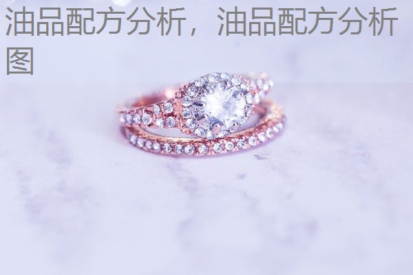 油品配方分析,油品配方分析图 油品配方分析,油品配方分析图