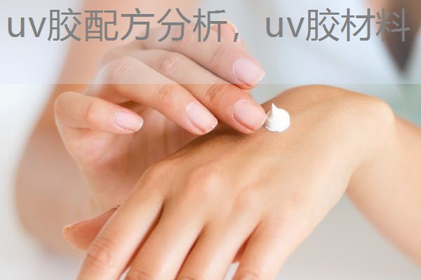 uv胶配方分析,uv胶材料 uv胶配方分析,uv胶材料