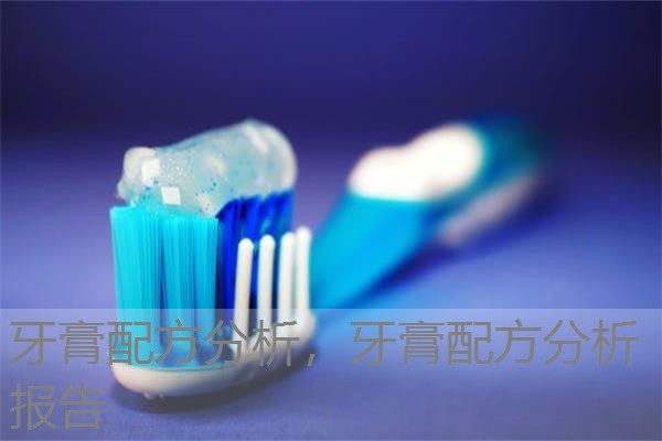 牙膏配方分析,牙膏配方分析报告 牙膏配方分析,牙膏配方分析报告