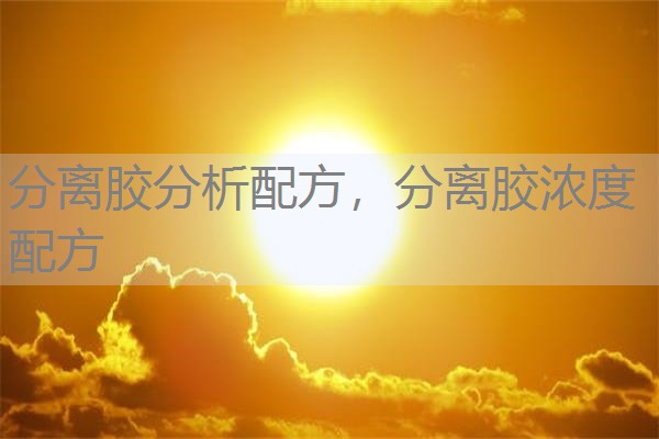 分离胶分析配方,分离胶浓度配方 分离胶分析配方,分离胶浓度配方