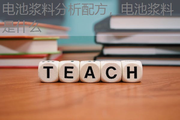 电池浆料分析配方,电池浆料是什么 电池浆料分析配方,电池浆料是什么