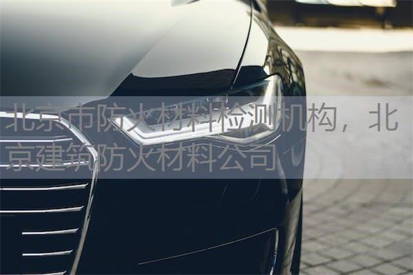 北京市防火材料检测机构,北京建筑防火材料公司 北京市防火材料检测机构,北京建筑防火材料公司