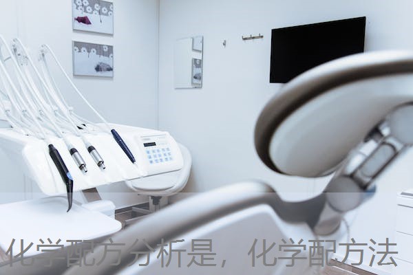 化学配方分析是,化学配方法 化学配方分析是,化学配方法