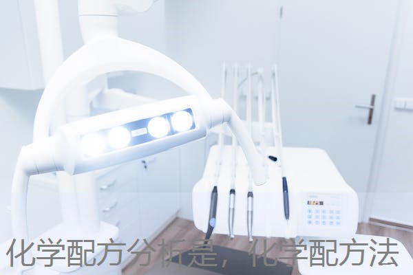 化学配方分析是，化学配方法