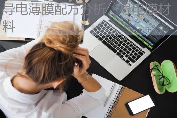 导电薄膜配方分析,导电膜材料 导电薄膜配方分析,导电膜材料