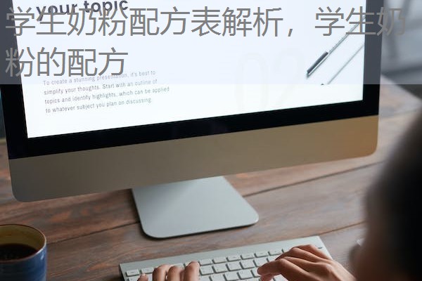 学生奶粉配方表解析,学生奶粉的配方 学生奶粉配方表解析,学生奶粉的配方