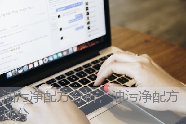 油污净配方分析，油污净配方成分
