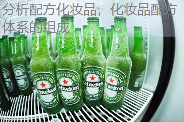 分析配方化妆品，化妆品配方体系的组成