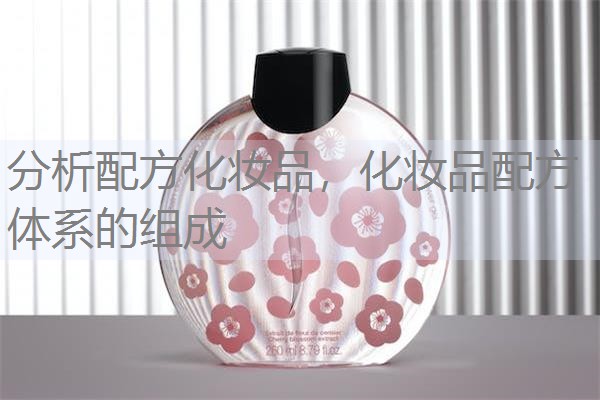 分析配方化妆品,化妆品配方体系的组成 分析配方化妆品,化妆品配方体系的组成