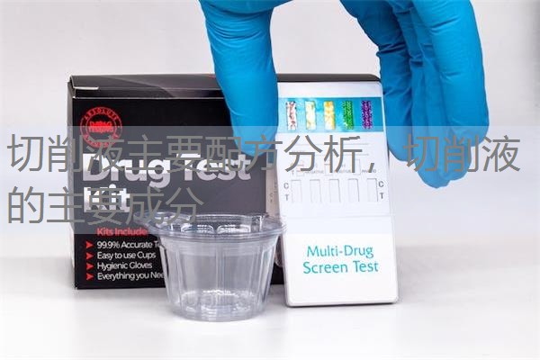 切削液主要配方分析,切削液的主要成分 切削液主要配方分析,切削液的主要成分