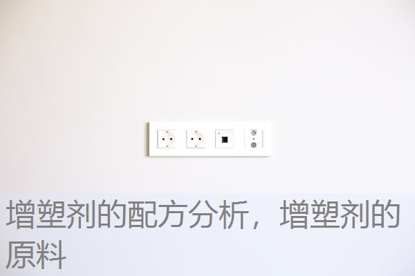 增塑剂的配方分析，增塑剂的原料