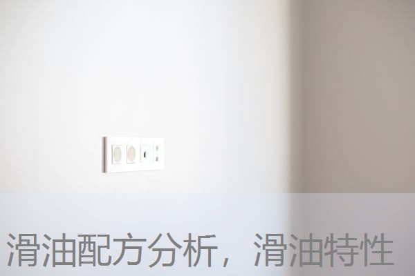 滑油配方分析,滑油特性 滑油配方分析,滑油特性