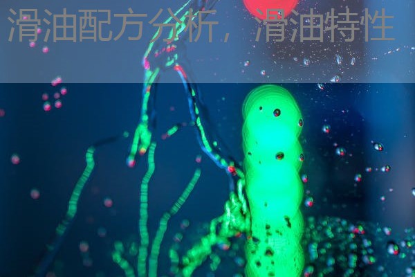 滑油配方分析,滑油特性 滑油配方分析,滑油特性