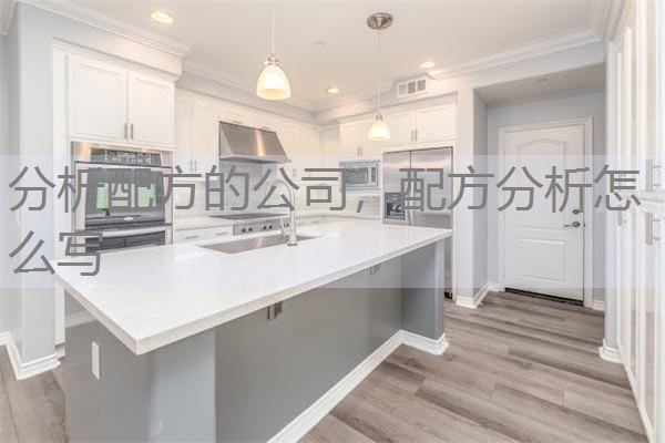 分析配方的公司,配方分析怎么写 分析配方的公司,配方分析怎么写