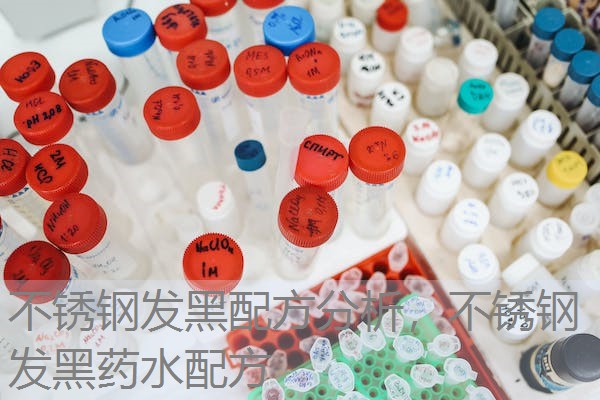 不锈钢发黑配方分析,不锈钢发黑药水配方 不锈钢发黑配方分析,不锈钢发黑药水配方