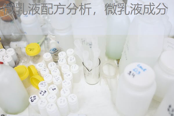微乳液配方分析，微乳液成分