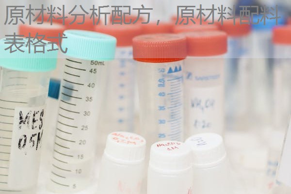 原材料分析配方，原材料配料表格式