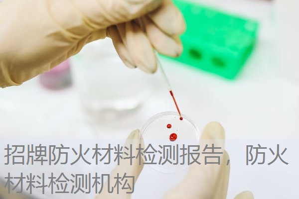 招牌防火材料检测报告,防火材料检测机构 招牌防火材料检测报告,防火材料检测机构
