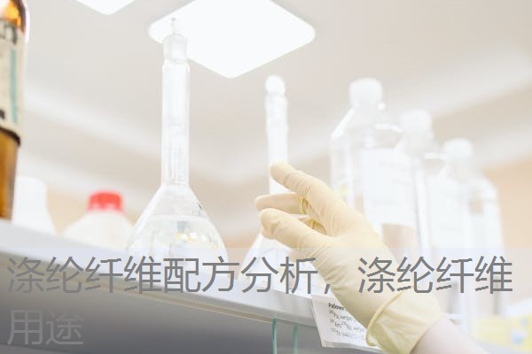 涤纶纤维配方分析,涤纶纤维用途 涤纶纤维配方分析,涤纶纤维用途