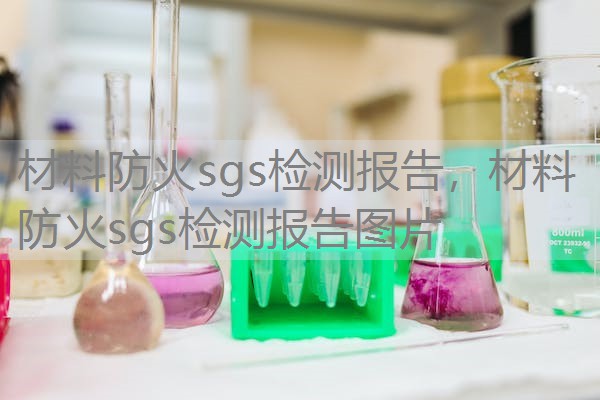 材料防火sgs检测报告,材料防火sgs检测报告图片 材料防火sgs检测报告,材料防火sgs检测报告图片
