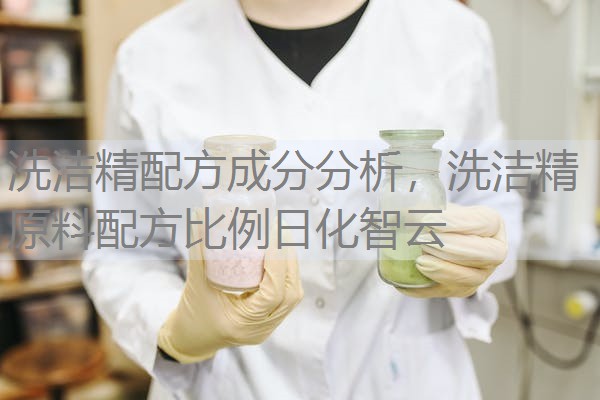 洗洁精配方成分分析,洗洁精原料配方比例日化智云 洗洁精配方成分分析,洗洁精原料配方比例日化智云